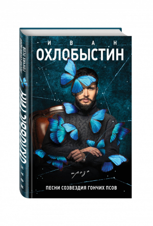 Песни созвездия Гончих Псов | Охлобыстин - Книги Ивана Охлобыстина - Эксмо - 9785699965465