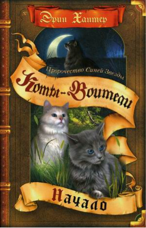 Пророчество Синей Звезды Начало | Хантер - Коты-воители - Олма Медиа Групп - 9785001110170