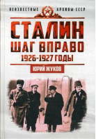 Сталин Шаг вправо | Жуков - Неизвестные архивы СССР - Концептуал - 9785906867247