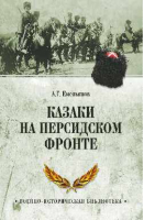Казаки на персидском фронте | Емельянов - Военно-историческая библиотека - Вече - 9785444463963
