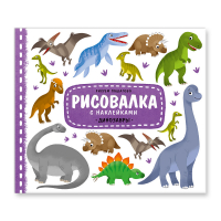 Рисовалка с наклейками "Динозавры" - Рисовалка - Геодом - 9785906964649