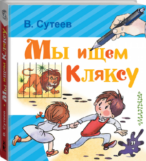 Мы ищем Кляксу | Сутеев - Любимая книжка - АСТ - 9785171094164