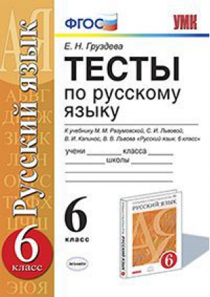 Русский язык 6 класс Тесты к учебнику Разумовской | Груздева - Учебно-методический комплект УМК - Экзамен - 9785377138457