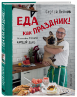 Еда как Праздник | Леонов - Кулинарное открытие - ХлебСоль (Эксмо) - 9785040957248