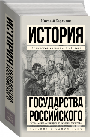 История государства Российского | Карамзин - История в одном томе - АСТ - 9785171125530