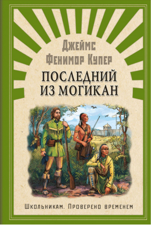 Последний из Могикан | Купер - Школьникам. Проверено временем - Омега - 9785465036993