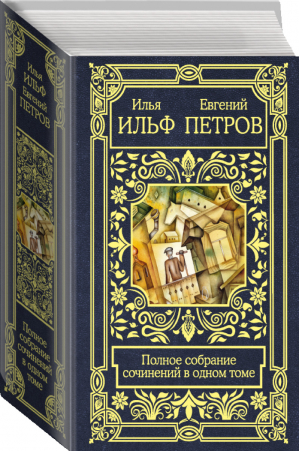 Ильф и Петров Полное собрание сочинений в одном томе | Ильф Петров - Все в одном томе - АСТ - 9785171194376