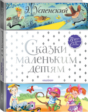 Эдуард Успенский Сказки маленьким детям | Успенский - Большая книга сказок - АСТ - 9785171213060