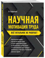 Научная мотивация труда Всё остальное не работает | Бовыкин - Как это работает в России - Эксмо - 9785604554104