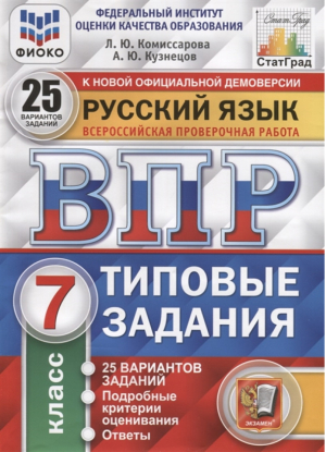 Русский язык 7 класс Всероссийская проверочная работа (ВПР) 25 вариантов заданий Подробные критерии оценивания | Комиссарова и др. - Всероссийская проверочная работа (ВПР) - Экзамен - 9785377168928