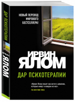 Дар психотерапии (новое издание) | Ялом - Ирвин Ялом. Мировые бестселлеры (обложка) - Бомбора (Эксмо) - 9785041228217