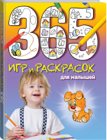 365 игр и раскрасок для малышей - 365 игр и раскрасок для дошколят - Эксмо - 9785699703036