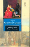 Принцесса Мален Пелеас и Мелисанда | Метерлинк - Книга на все времена - АСТ - 9785170730100