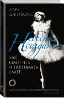 Небесные создания Как смотреть и понимать балет | Джейкобс - Большой балет - АСТ - 9785171137878