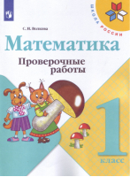 Математика 1 класс Проверочные работы | Волкова - Школа России / Перспектива - Просвещение - 9785090734141