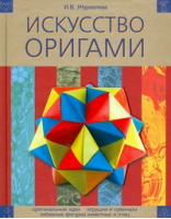 Искусство оригами | Журавлева - Оригами - АСТ - 9785170551736
