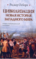 Цивилизация Новая история Западного мира | Осборн - Историческая библиотека - АСТ - 9785170677993