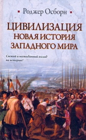 Цивилизация Новая история Западного мира | Осборн - Историческая библиотека - АСТ - 9785170677993