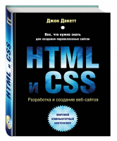 HTML и CSS Разработка и дизайн веб-сайтов +CD | Дакетт - Мировой компьютерный бестселлер - Эксмо - 9785699641932