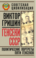 Генсеки СССР Политические портреты пяти генсеков | Гришин - Советская цивилизация - Алгоритм - 9785443804866