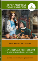 Принцесса Кентербери и другие английские легенды | Матвеев - Легко читаем по-английски - АСТ - 9785170876563
