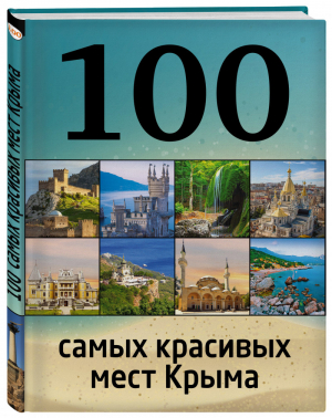 100 самых красивых мест Крыма | Слука - 100 лучших - Эксмо - 9785699809127