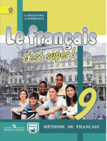 Французский язык 9 класс Учебник | Кулигина - Твой друг французский язык - Просвещение - 9785090343565