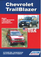 Chevrolet TrailBlazer Модели с 2002 года выпуска Устройство, техническое обслуживание и ремонт - Легион-Автодата - 9785888504734