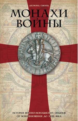 Монахи войны История военно-монашеских орденов от возникновения до XVIII века | Сьюард -  - Центрполиграф - 9785952451766