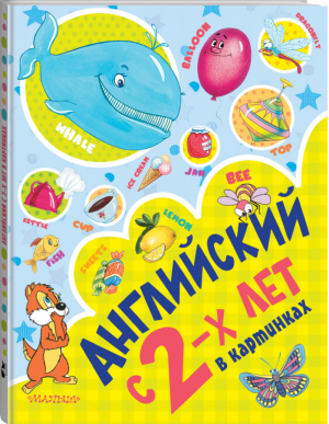 Английский с 2 лет в картинках | Чукавина - Дополнительные пособия по английскому языку - АСТ - 9785170956418