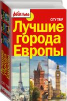 Лучшие города Европы City trip (комплект из 3 книг) - Лучшие путеводители - АСТ - 9785170966714