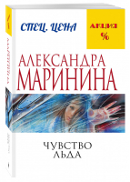 Чувство льда | Маринина - Меньше, чем специальная цена - Эксмо - 9785699920181