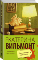 Интеллигент и две Риты | Вильмонт - Про жизнь и про любовь - АСТ - 9785170955534