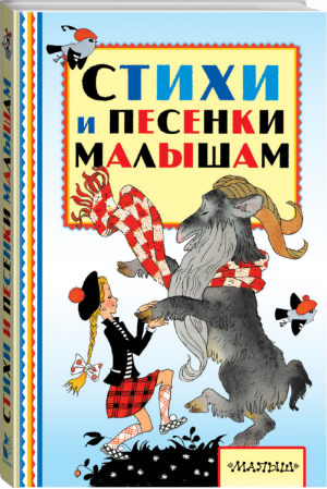 Стихи и песенки малышам | Токмакова и др. - Книжная полка малыша - АСТ - 9785171020576