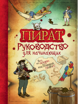 Пират Руководство для начинающих - Руководство для начинающих - Росмэн - 9785353086826