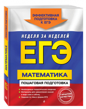 ЕГЭ Математика Пошаговая подготовка - ЕГЭ - Эксмо - 9785040045952