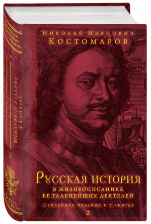 Русская история в жизнеописаниях ее главнейших деятелей Юбилейное издание в 2 книгах | Костомаров - Юбилейные издания - Эксмо - 9785040898770