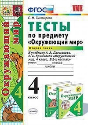 Окружающий мир 4 класс Тесты к учебнику Плешакова Часть 2 | Тихомирова - Учебно-методический комплект УМК - Экзамен - 9785377132974