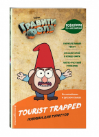 Гравити Фолз Ловушка для туристов / Tourist Trapped | Вьюницкая - Вселенная Gravity Falls / Гравити Фолз - Эксмо - 9785040937325