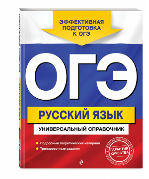 ОГЭ Русский язык Универсальный справочник | Руднева - ОГЭ - Эксмо - 9785040952533