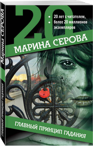 Главный принцип гадания | Серова - Юбилейная серия детективов Марины Серовой - Эксмо - 9785040956548