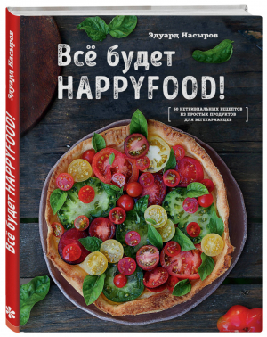 Все будет HappyFood | Насыров - Кулинарное открытие - ХлебСоль (Эксмо) - 9785040935659