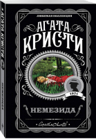 Немезида | Кристи - Любимая коллекция - Эксмо - 9785040972197