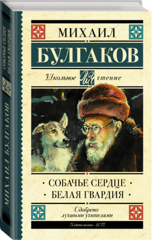 Собачье сердце Белая гвардия | Булгаков - Школьное чтение - АСТ - 9785171108915