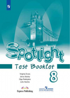 Английский в фокусе (Spotlight) 8 класс Контрольные задания | Ваулина - Английский в фокусе (Spotlight) - Просвещение - 9785090712903