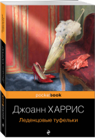 Леденцовые туфельки | Харрис - Pocket Book - Эксмо - 9785041140762