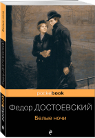Белые ночи | Достоевский - Pocket Book - Эксмо - 9785041170769