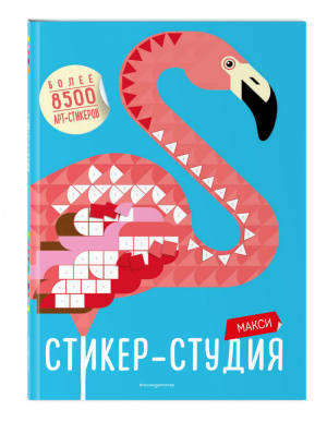 Макси Стикер-студия (+ более 8500 арт-стикеров) | Вебстер - Стикер-студия - Эксмо - 9785040928330