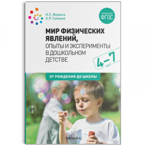 Мир физических явлений, опыты и эксперименты в дошкольном детстве 4-7 лет | Веракса и др. - От рождения до школы - Мозаика-Синтез - 9785431519512