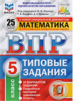 Математика 5 класс Всероссийская проверочная работа (ВПР) 25 вариантов Типовые задания Подробные критерии оценивания Ответы | Ященко и др. - Всероссийская проверочная работа (ВПР) - Экзамен - 9785377158516